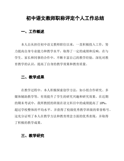 初中语文教师职称评定个人工作总结