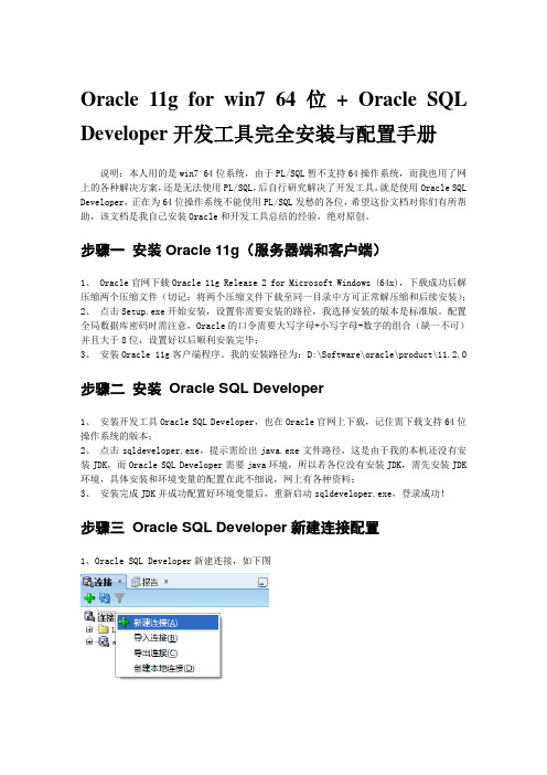 Oracle_11g+Oracle Sqldeveloper 安装完全手册(for win 7 64x)