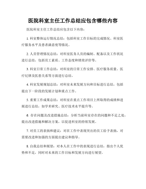 医院科室主任工作总结应包含哪些内容