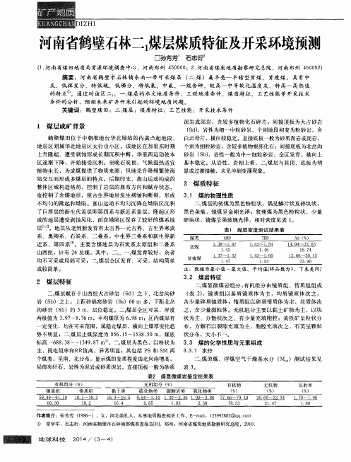 河南省鹤壁石林二1煤层煤质特征及开采环境预测