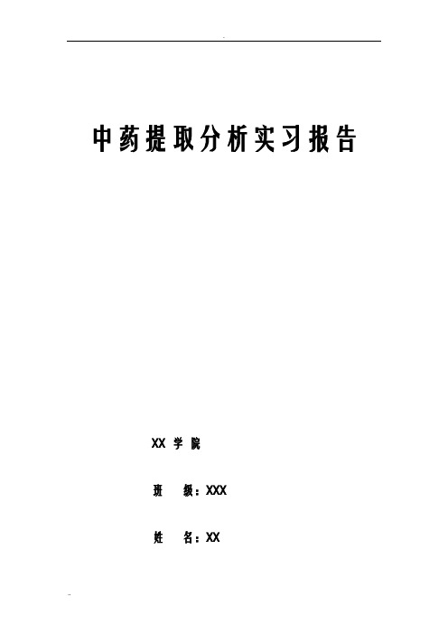 枸杞提取多糖实习报告