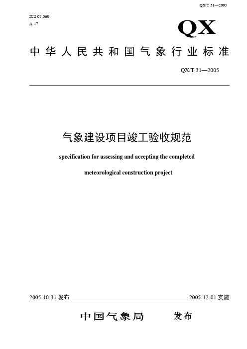 (项目管理)中华人民共和国气象行业标准气象建设项目竣工验收规范