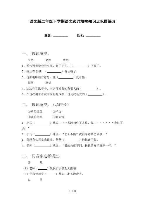 语文版二年级下学期语文选词填空知识点巩固练习