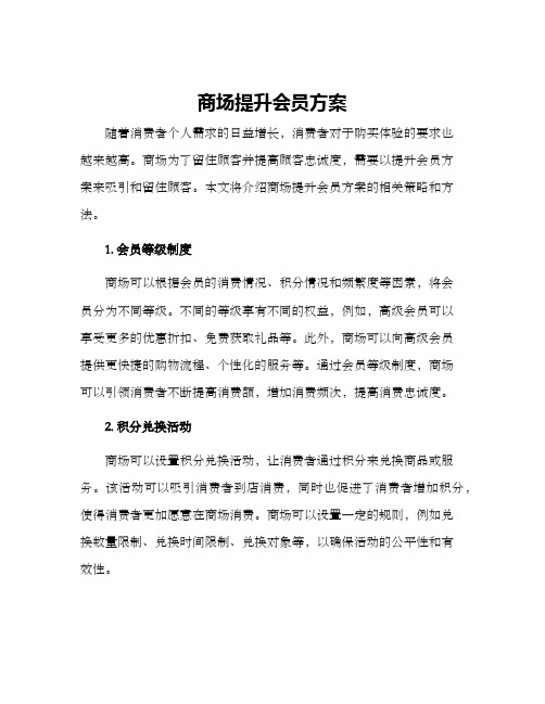 商场提升会员方案