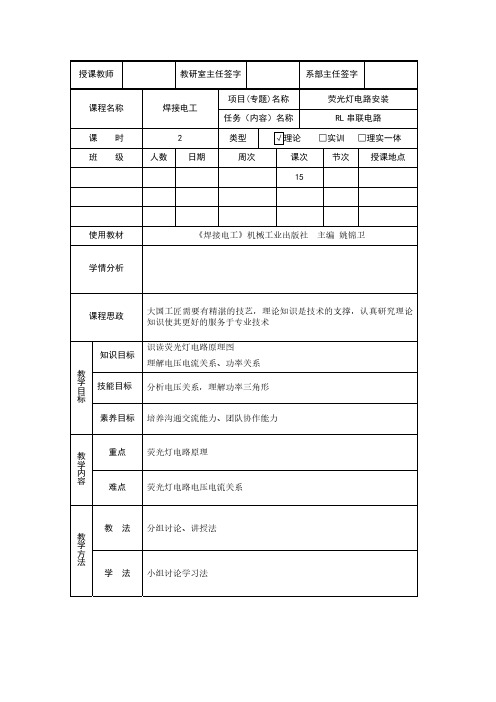 焊接电工 第2版15-RL串联电路 教案