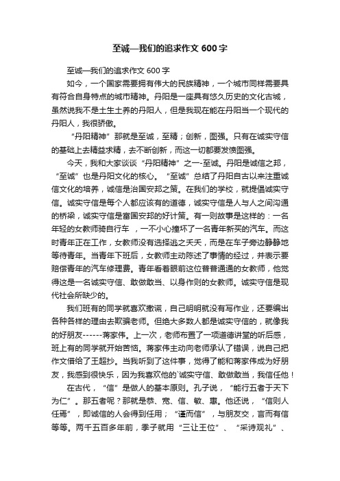 至诚—我们的追求作文600字