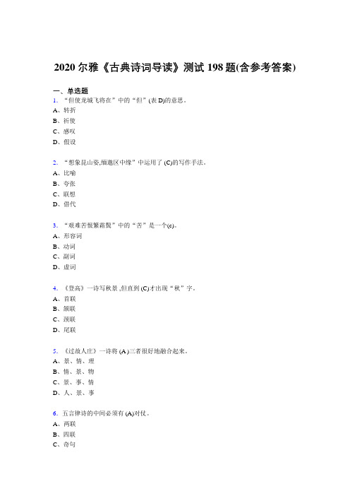 最新精选2020尔雅《古典诗词导读》考试题库198题(含答案)