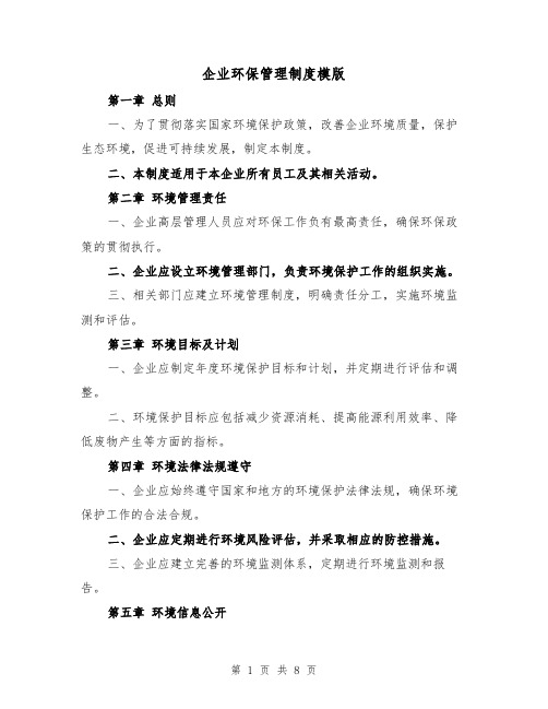 企业环保管理制度模版（3篇）