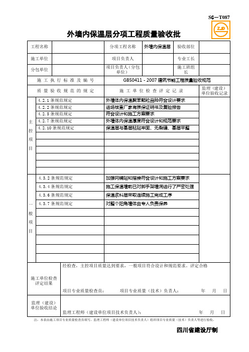 外墙保温层工程施工质量验收记录(通用表)