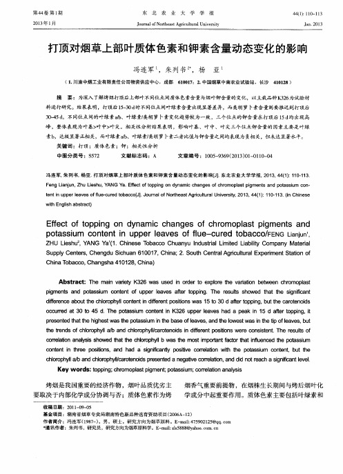 打顶对烟草上部叶质体色素和钾素含量动态变化的影响