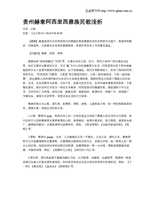 贵州赫章阿西里西彝族民歌浅析