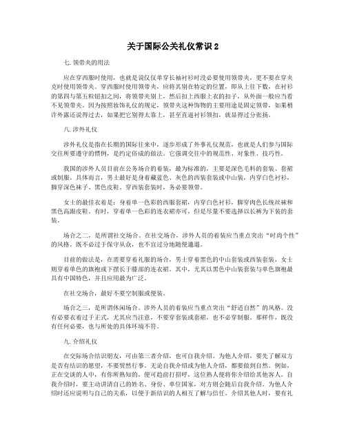 关于国际公关礼仪常识2