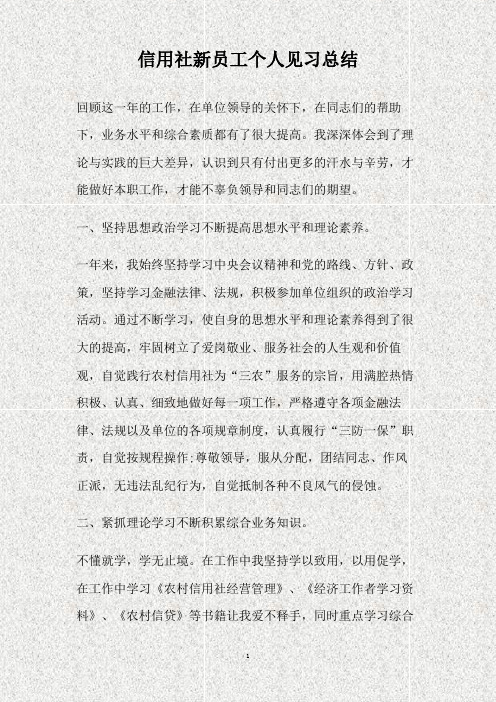 信用社新员工个人见习总结(精)