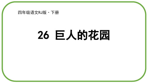 四年级下册语文课件-26巨人的花园 (共38张PPT)人教部编版