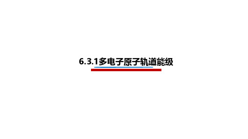 6.3.1 多电子原子轨道能级