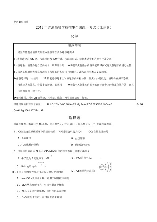 2018年江苏化学高考真题及答案解析