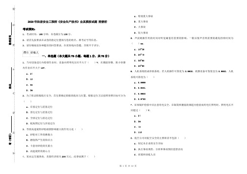 2020年注册安全工程师《安全生产技术》全真模拟试题 附解析