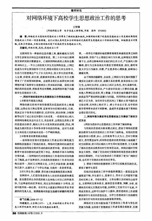 对网络环境下高校学生思想政治工作的思考