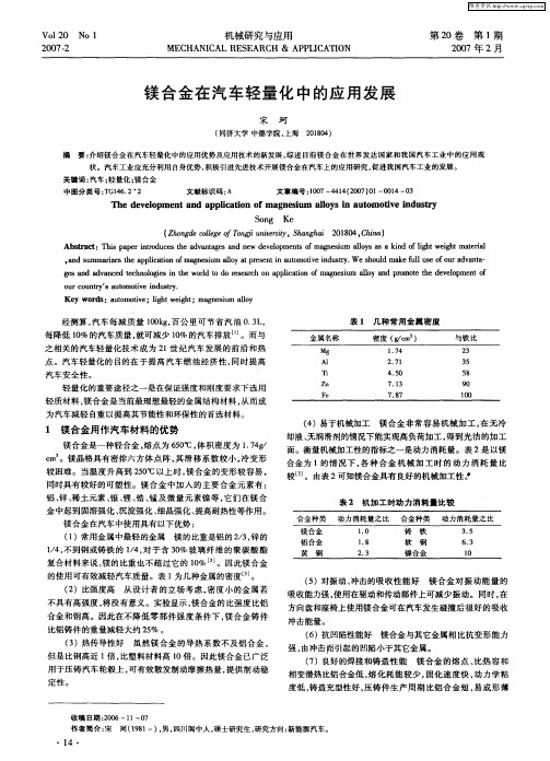 镁合金在汽车轻量化中的应用发展