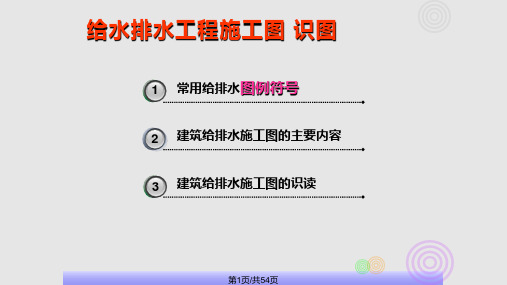 给水排水工程施工图识图  建筑设备工程ZPPT课件