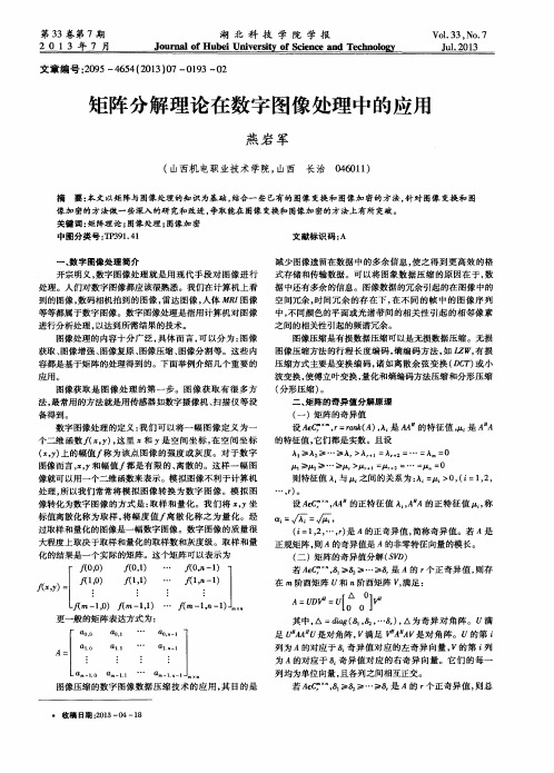 矩阵分解理论在数字图像处理中的应用