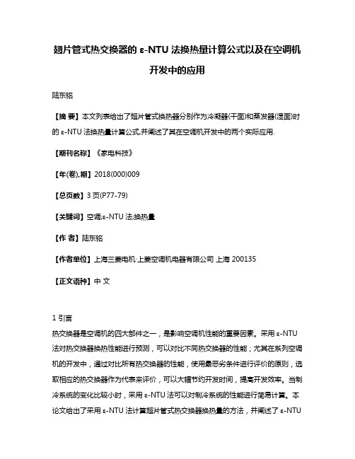 翅片管式热交换器的ε-NTU法换热量计算公式以及在空调机开发中的应用