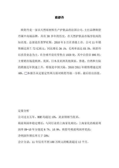 欧舒丹研究报告