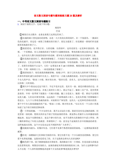 语文散文阅读专题专题训练练习题20篇及解析