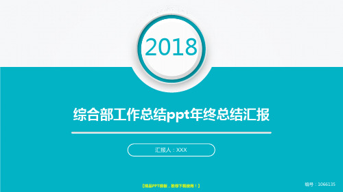 原创PPT-最新版综合部工作总结ppt