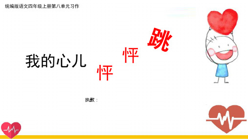 部编版语文四年级上册第八单元《习作：我的心儿怦怦跳》课件(共26张PPT)