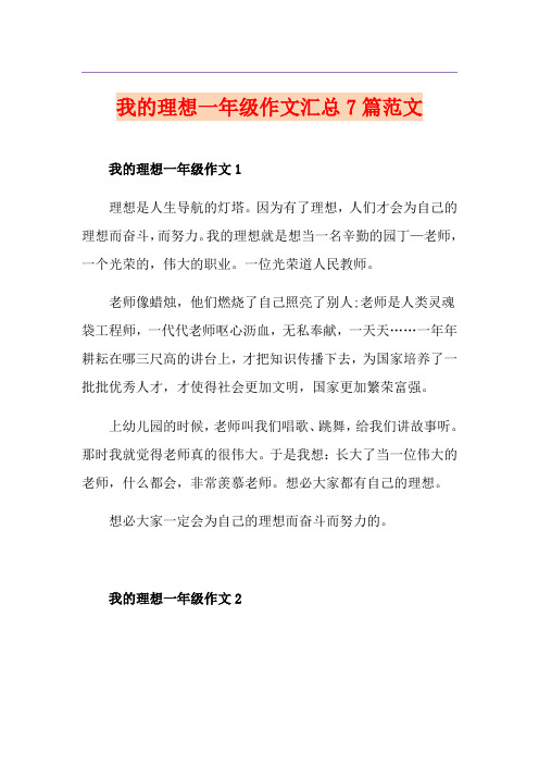 我的理想一年级作文汇总7篇范文