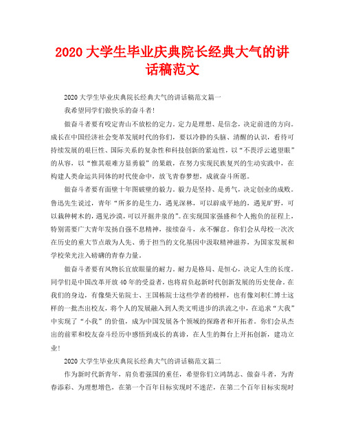 2020大学生毕业庆典院长经典大气的讲话稿范文