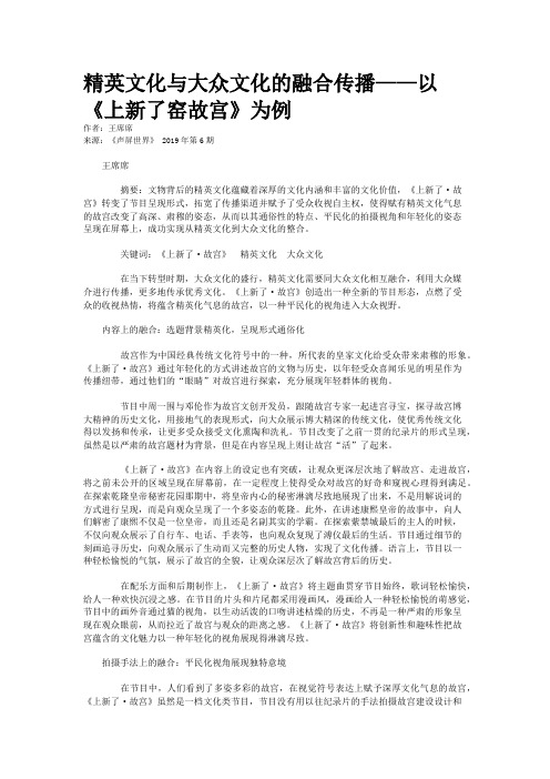 精英文化与大众文化的融合传播——以《上新了窑故宫》为例