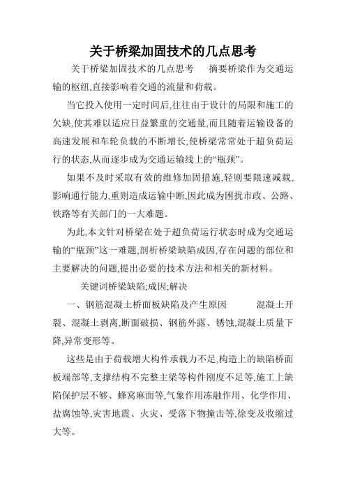 关于桥梁加固技术的几点思考.doc