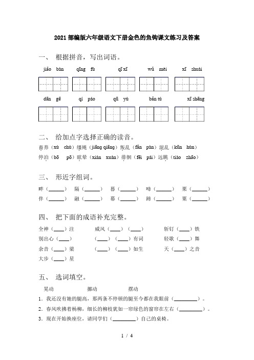 2021部编版六年级语文下册金色的鱼钩课文练习及答案