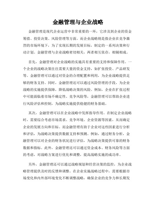 金融管理与企业战略