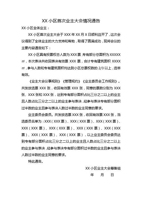 30XX小区首次业主大会情况通告