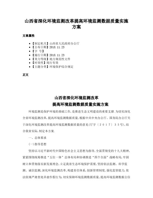 山西省深化环境监测改革提高环境监测数据质量实施方案