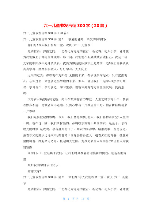 六一儿童节发言稿300字(20篇)