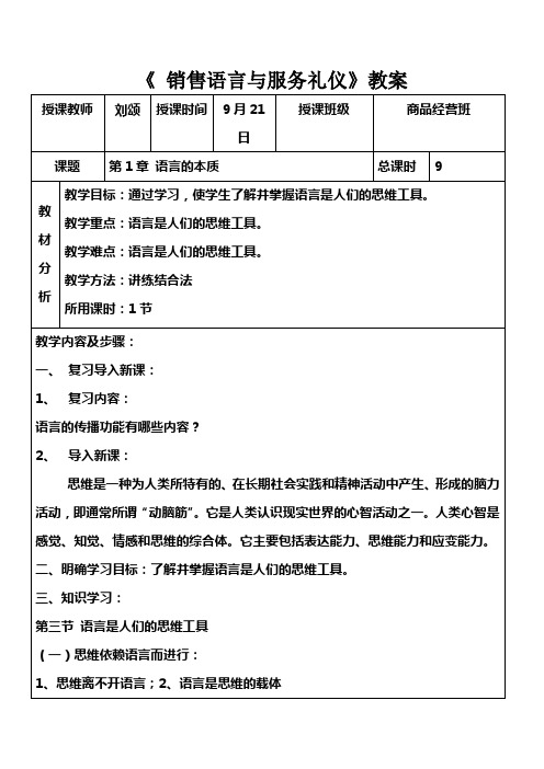 《销售语言与服务礼仪》教案