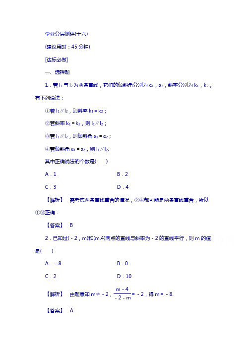 高中数学人教a版必修二 第三章 直线与方程 评16 含答案