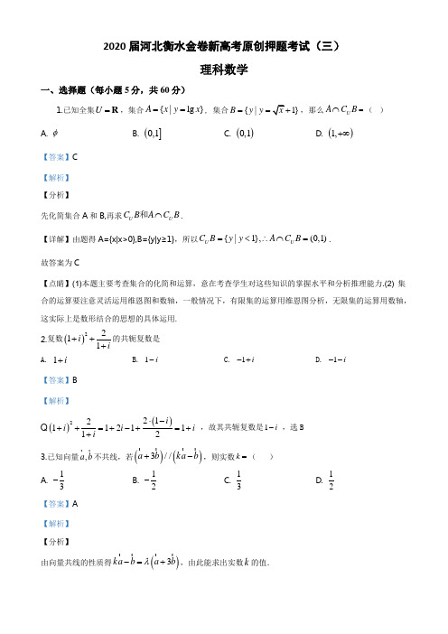 2020届河北衡水金卷新高考原创押题考试(三)理科数学