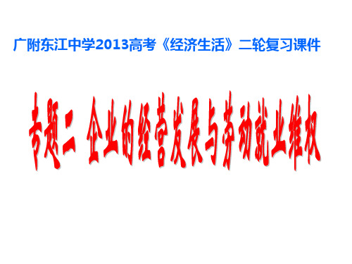 专题二 企业的经营发展与劳动就业维权