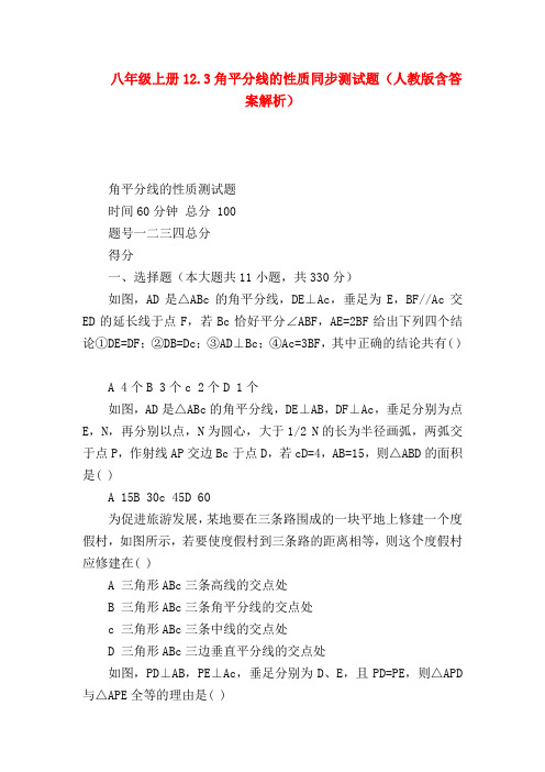 【八年级数学试题】八年级上册12.3角平分线的性质同步测试题(人教版含答案解析)