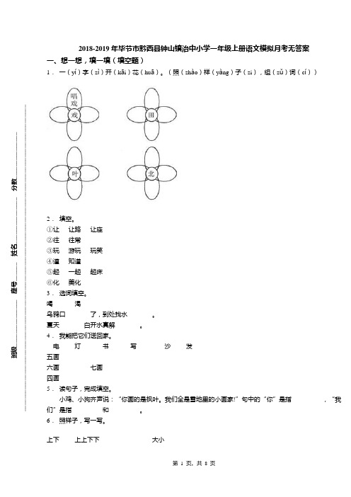 2018-2019年毕节市黔西县钟山镇治中小学一年级上册语文模拟月考无答案