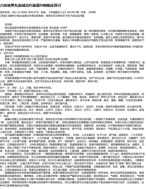 六味地黄丸加减治疗崩漏50例临床探讨