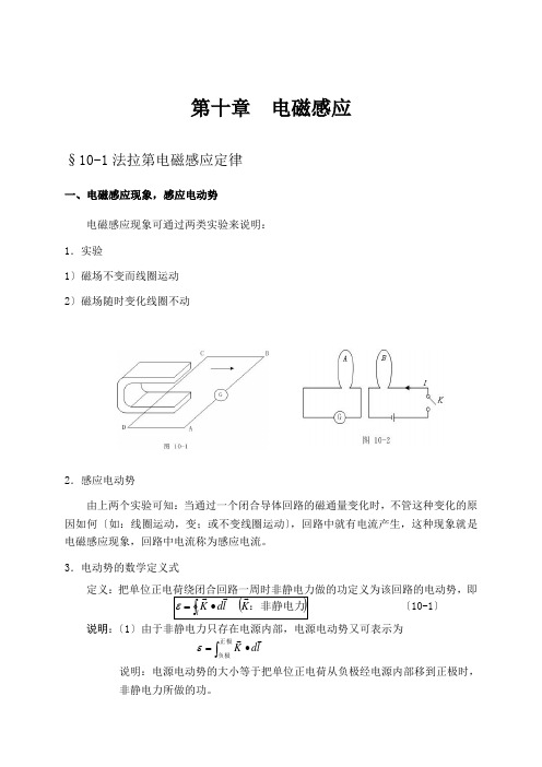 大学物理授课教案第十章电磁感应