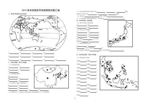 2019高考地理世界地理填图试题汇编及答案