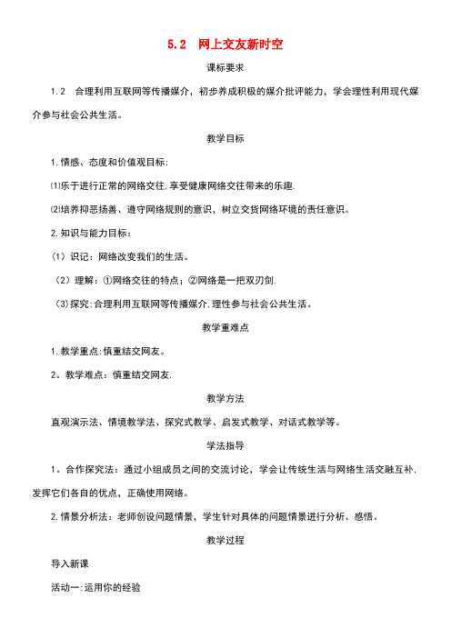 七年级道德与法治上册第二单元友谊的天空第五课交友的智慧第2框网上交友新时空教学案新人教版(new)