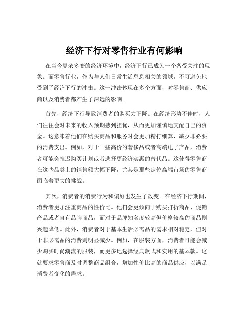 经济下行对零售行业有何影响